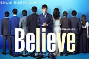 木村拓哉主演『Believe』、妻や社長…登場人物8人の後ろ姿とキャラクター公開