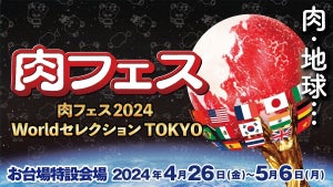 「肉フェス2024」これが“肉フェス”こそのスペシャルメニューだ! GW・東京お台場