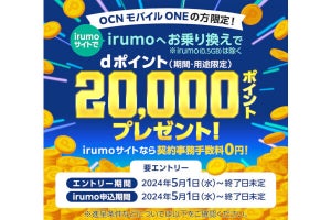 irumo、OCN モバイル ONEからの乗り換えで20,000ポイント還元