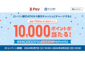 楽天ペイ、ローソン銀行ATMからのチャージで10,000ポイントが当たるキャンペーン