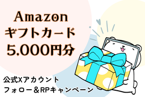 【プレゼント】マイナビニュース公式Xフォロー＆RPキャンペーン Amazonギフトカード 5,000円分×3名様