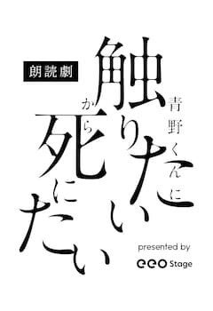 「青野くんに触りたいから死にたい」が朗読劇に、生駒里奈と赤澤遼太郎が出演