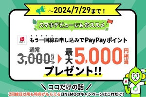 LINEMO、回線追加／過去契約者復帰キャンペーンの特典を増額 - 7月29日まで