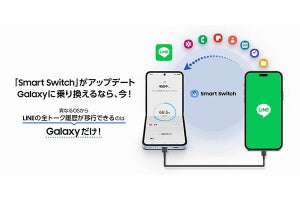「Galaxy」のデータ移行アプリ「Smart Switch」でLINEの全トーク履歴以降が可能に