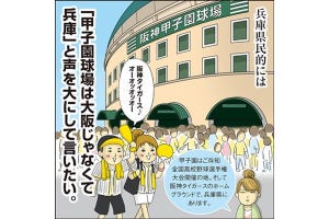 1コマ漫画 日本列島あるあるツアー 第150回 甲子園は大阪? 兵庫?