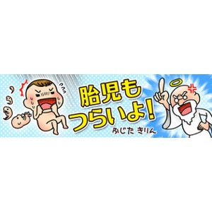 胎児もつらいよ! 第1回 わたし、神さまに出会う