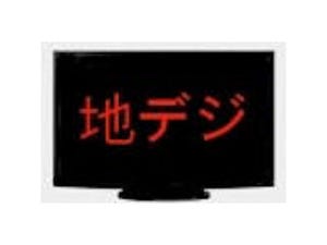 地デジの足音 第87回 一歩お先に自宅でスマートテレビ(3) - 意外とスマートな宅配レンタル