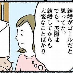 独身OLの建前と本音 第54回 アラフォー独女「結婚ってゴールじゃないんだ! なら何の為に結婚するの?」