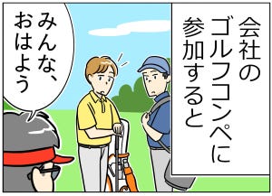 ゴルフあるある 第17回 【漫画】仕事中とギャップがありすぎる上司、まるで別人のよう