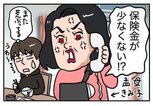保険金よもやま話 第1回 【漫画】保険金と荒ぶる母