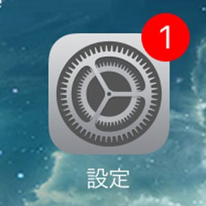 iPhone基本の「き」 第215回 あなたのiPhoneにも新機能追加! 「設定」の赤マル数字はアップデートの印