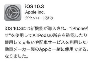 iPhone基本の「き」 第242回 ストレージがちょっとお得に?! iOS10.3のアップデート方法と新機能をご紹介