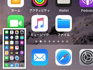 iPhone基本の「き」 第269回 キャプった後の縮小表示がジャマ?! iOS 11のスクリーンショット活用法