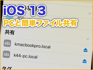 iPhone基本の「き」 第374回 iOS 13の新機能 - 「ファイル」からNASや共有フォルダに簡単アクセス