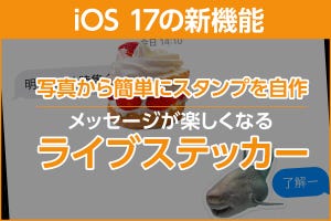 iPhone基本の「き」 第573回 iOS 17の新機能 - 動くスタンプ「ライブステッカー」を写真から自作して送れる