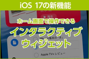 iPhone基本の「き」 第575回 iOS 17の新機能 - ウィジェット上で操作できる「インタラクティブウィジェット」が地味に有能