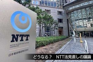 佐野正弘のケータイ業界情報局 第117回 自民党が“NTT寄り”の提言を打ち出したNTT法見直し議論、今後のポイントは？