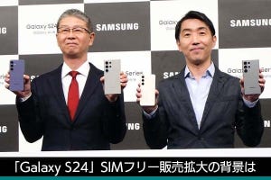 佐野正弘のケータイ業界情報局 第125回 SIMフリーに消極的だったサムスン電子、なぜ「Galaxy S24」で方針を一転させた？