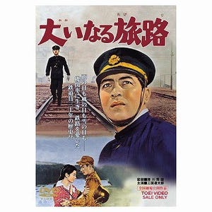 読む鉄道、観る鉄道 第11回 『大いなる旅路』 - 脚本・新藤兼人、主演・三國連太郎で描く機関士人生