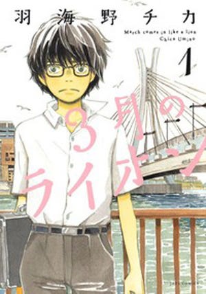 親愛なる仕事人間たちへ 第15回 働く自分をもっと好きになれる? 『3月のライオン』は仕事人間のバイブル