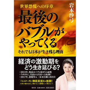 岩本沙弓の"裏読み"世界診断 第9回 経常収支の「赤字への転落」は心配無用。ただし「円安」には要注意(後編)