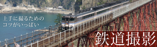 上手に撮るためのコツがいっぱい「鉄道撮影」