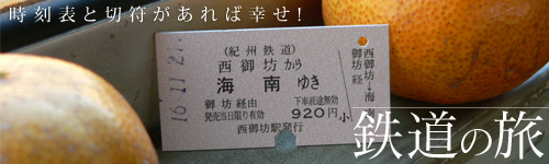 時刻表と切符があれば幸せ! 「鉄道の旅」