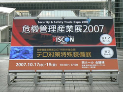 危機管理産業展2007 