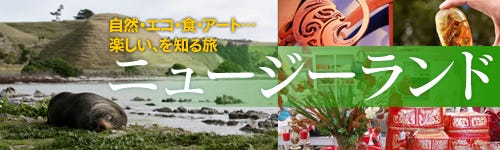 自然・エコ・食・アート…楽しい、を知る旅 