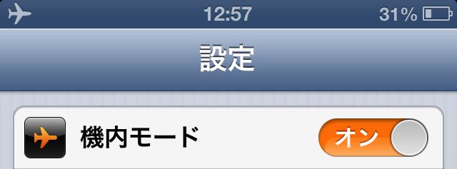 image:【ハウツー】LTEに役立つ? 飛行機に乗らなくても「機内モード」が便利なワケ - いまさら聞けないiPhoneのなぜ