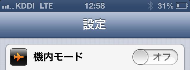 image:【ハウツー】LTEに役立つ? 飛行機に乗らなくても「機内モード」が便利なワケ - いまさら聞けないiPhoneのなぜ