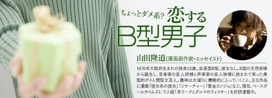 ちょっとダメ系? 恋するB型男子 (4) B型男子、お茶碗を洗わない!?