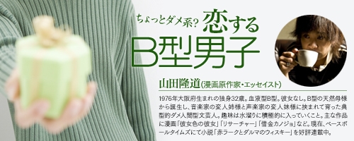 ちょっとダメ系? 恋するB型男子 (45) お洒落な独身男はバカに見える!?