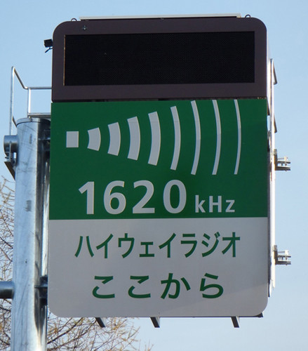 高速トリビア (5) 「ハイウェイラジオ」の声の主は誰?