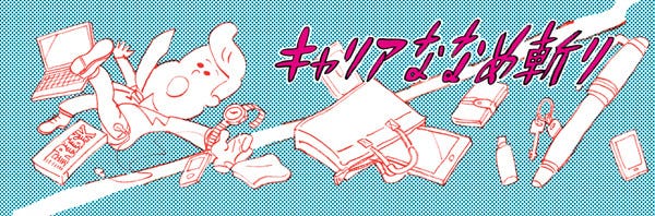 キャリアななめ斬り! (48) 切羽詰まるチカラ