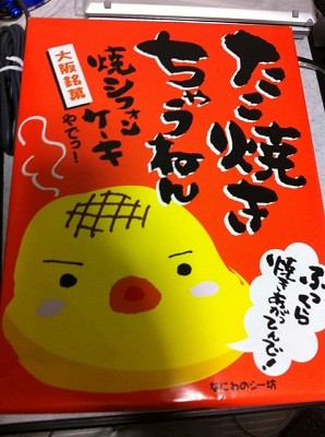 地元の面白いお土産 (16) 大阪府の「たこ焼きちゃうねん」はふわふわのあのお菓子!