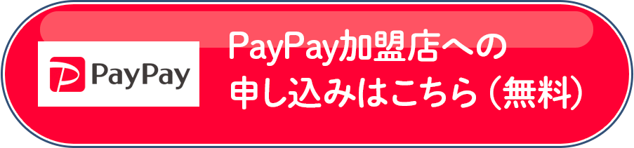 PayPay加盟店への申込みはこちら（無料）