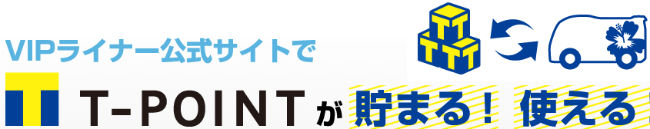 VIPライナーでTポイントが使える説明画像