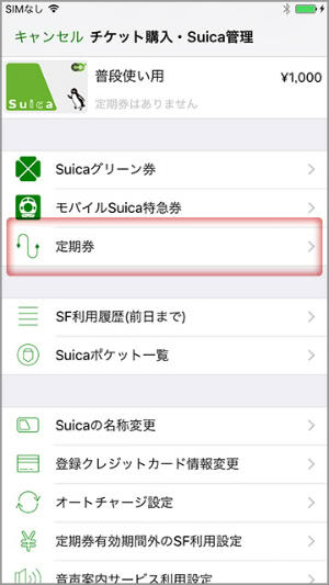 Suicaアプリで定期券購入画面