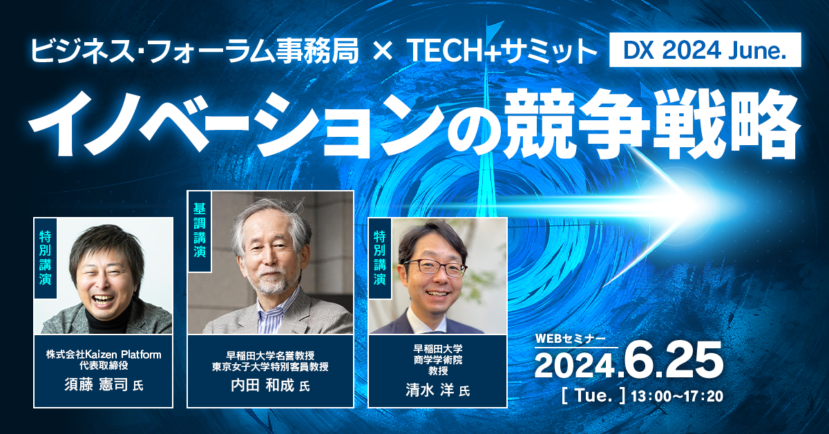 ビジネス・フォーラム事務局 × TECH+サミットDX 2024 June.<br />
イノベーションの競争戦略