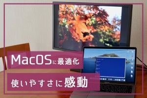 【新製品レビュー】ベテランMacユーザーも唸らせた、LGの“MacOSに最適化”した4Kモニターとは?