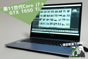 第11世代Core i7＋GTX 1650 Tiなのに薄型軽量 - クリエイティブワークも快適な14型ノートPC「DAIV 4N」