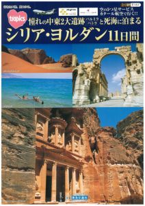 5つの世界遺産を一気に見学、死海で浮遊体験ができるシリア・ヨルダンの旅