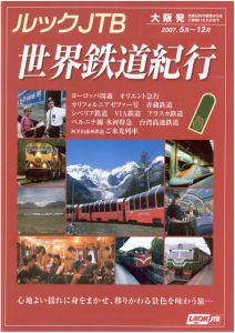 天空列車青蔵鉄道やユーレイルパス欧州鉄道などが選べる「世界鉄道旅行」