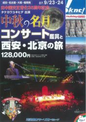 タケカワユキヒデ氏も出演「中秋の名月コンサート」鑑賞と西安・北京の旅