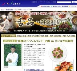 団塊世代を意識した、料理で選ぶこだわりの宿泊プラン「舌品(ZEPPIN)」登場