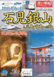 新世界遺産をいち早く観光!「JRのぞみで行く石見銀山と広島・宮島への旅」