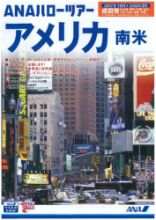 快適・安心にさらにこだわった「ANAハローツアー」下期商品、発売日発表