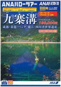 通常より5時間早い! 成都チャーター便で行く九寨溝ツアーが発売