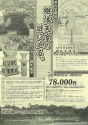 即位1500周年記念! 継体天皇の謎に迫る考古学探訪ツアーを発表